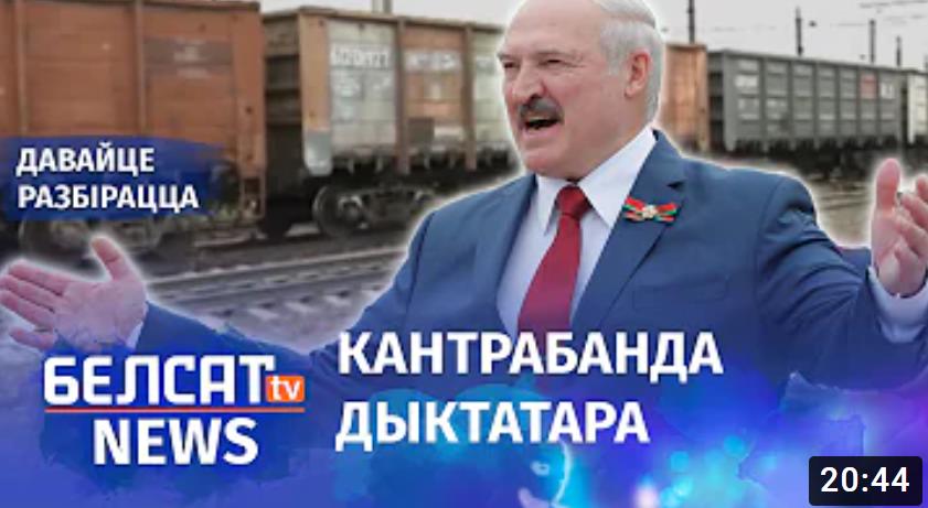 Бизнес-империя Лукашенко. Расследование «Белсата»