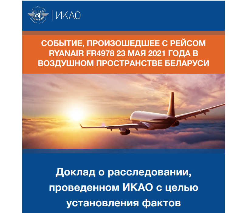 Совет ИКАО завершил обсуждение инцидента в воздушном пространстве Беларуси в мае 2021 года с участием рейса FR4978 Ryanair, осудив действия правительства Беларуси по совершению акта незаконного вмешательства.